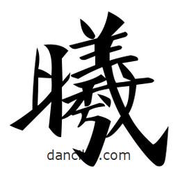 鄭孝胥寫的楷書曦