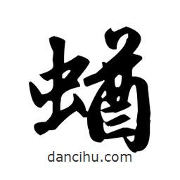趙孟頫寫的楷書蝤