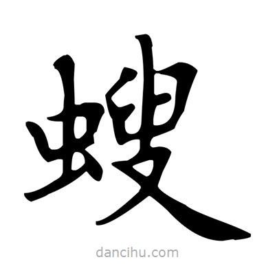 螋書法圖片