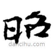 趙之謙寫(xiě)的楷書(shū)昭