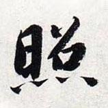 智永寫的楷書照