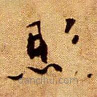 文征明寫的楷書照