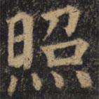 顏真卿寫的楷書照