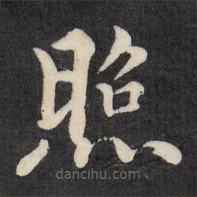 徐应丰写的楷书照