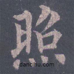 裴休写的楷书照