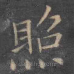 欧阳询写的楷书照