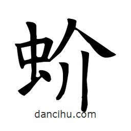 歐陽詢寫的楷書蚧