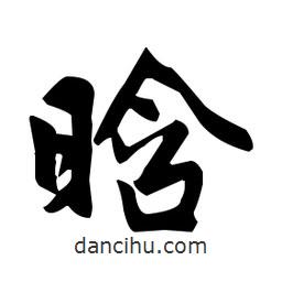 趙孟頫寫(xiě)的楷書(shū)晗