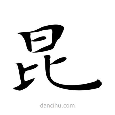 王羲之写的楷书昆