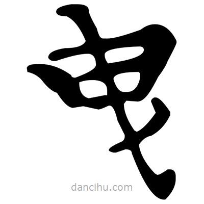 文征明寫的楷書曳