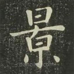 歐陽(yáng)詢寫的楷書(shū)景