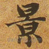 趙孟頫寫的楷書(shū)景