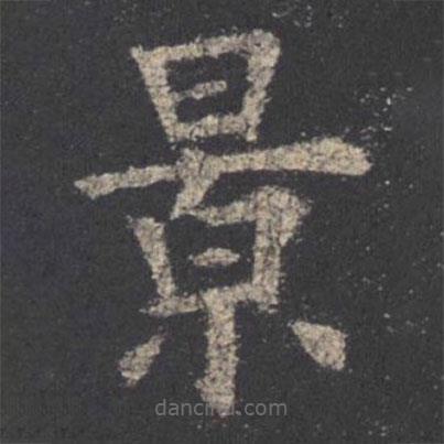 歐陽詢寫的楷書景
