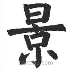 顏真卿寫的楷書(shū)景