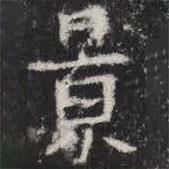 敬史君之碑寫的楷書(shū)景