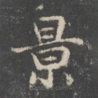 謝莊寫(xiě)的楷書(shū)景