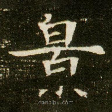 董美人墓志寫(xiě)的楷書(shū)景