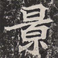 等慈寺碑寫的楷書(shū)景