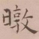 王寵寫的楷書暾