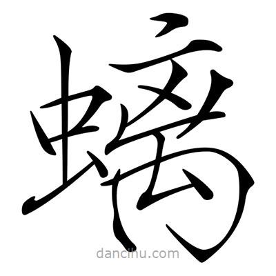 宋徽宗寫的楷書螭
