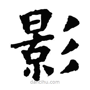 歐陽(yáng)詢(xún)寫(xiě)的楷書(shū)影