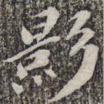 蘇軾寫的楷書影