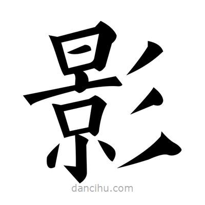 黃自元寫(xiě)的楷書(shū)影