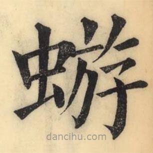 彭玉雯寫的楷書蝣