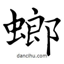 王羲之寫的楷書螂