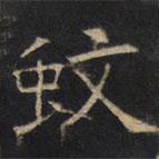 豳州昭仁寺碑写的楷书蚊