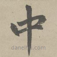 趙孟頫寫的楷書中