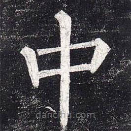 柳公权写的楷书中