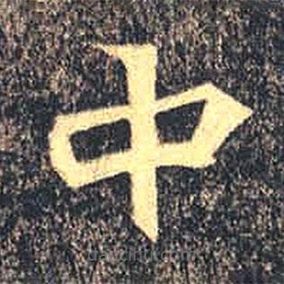 魏碑写的楷书中