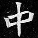 北朝人写的楷书中