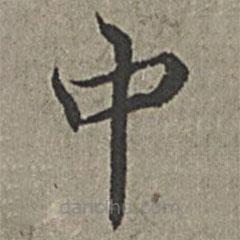 王紱寫的楷書中