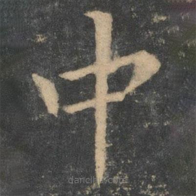 王献之写的楷书中