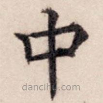 贾希朱写的楷书中