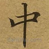 刘弘珪写的楷书中