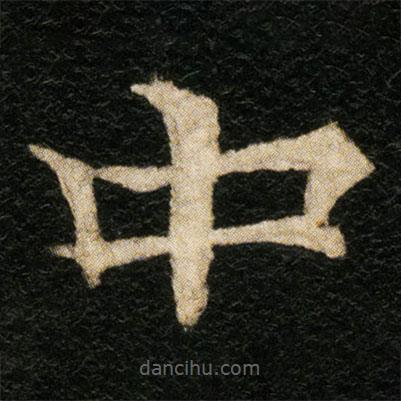 欧阳通写的楷书中