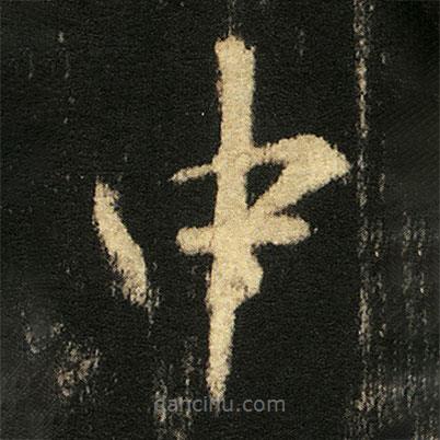 張從申寫的楷書中