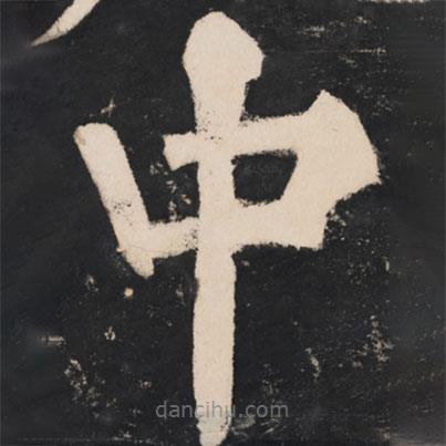 溥光写的楷书中