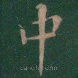 絳帖寫(xiě)的楷書(shū)中
