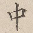 顧莼寫的楷書中