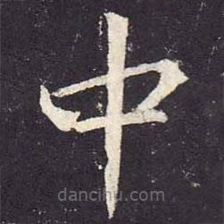 郑云逵写的楷书中