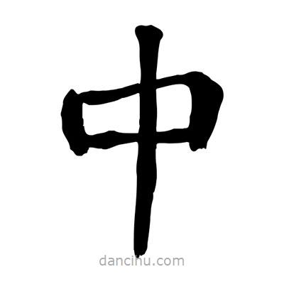 陶建華寫(xiě)的楷書(shū)中