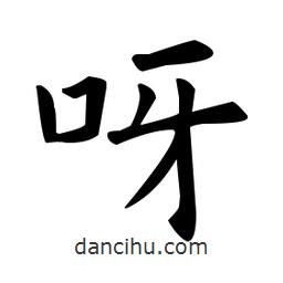 歐陽(yáng)詢寫(xiě)的楷書(shū)呀