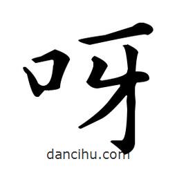 王羲之寫(xiě)的楷書(shū)呀
