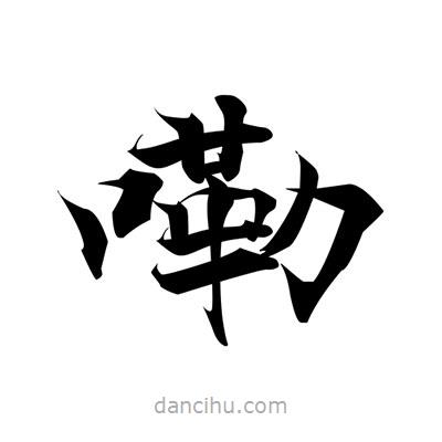 張即之寫的楷書嘞