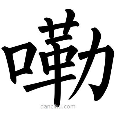 柳公權(quán)寫的楷書嘞