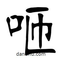 張?jiān)a搶?xiě)的楷書(shū)咂